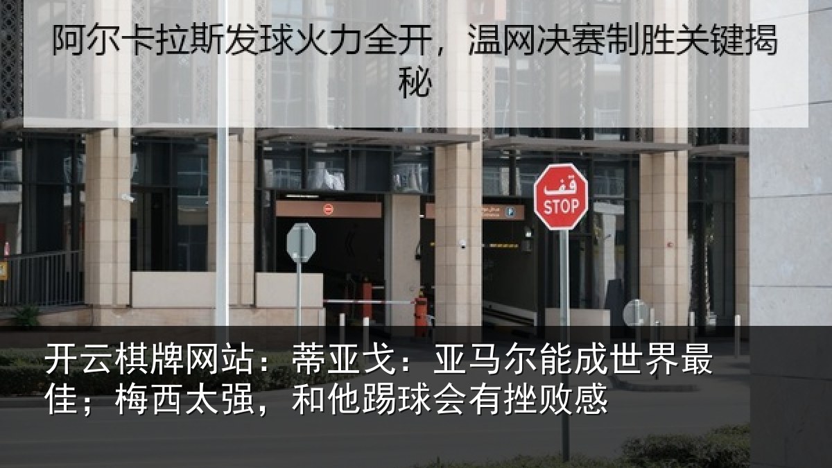 开云棋牌网站：蒂亚戈：亚马尔能成世界最佳；梅西太强，和他踢球会有挫败感