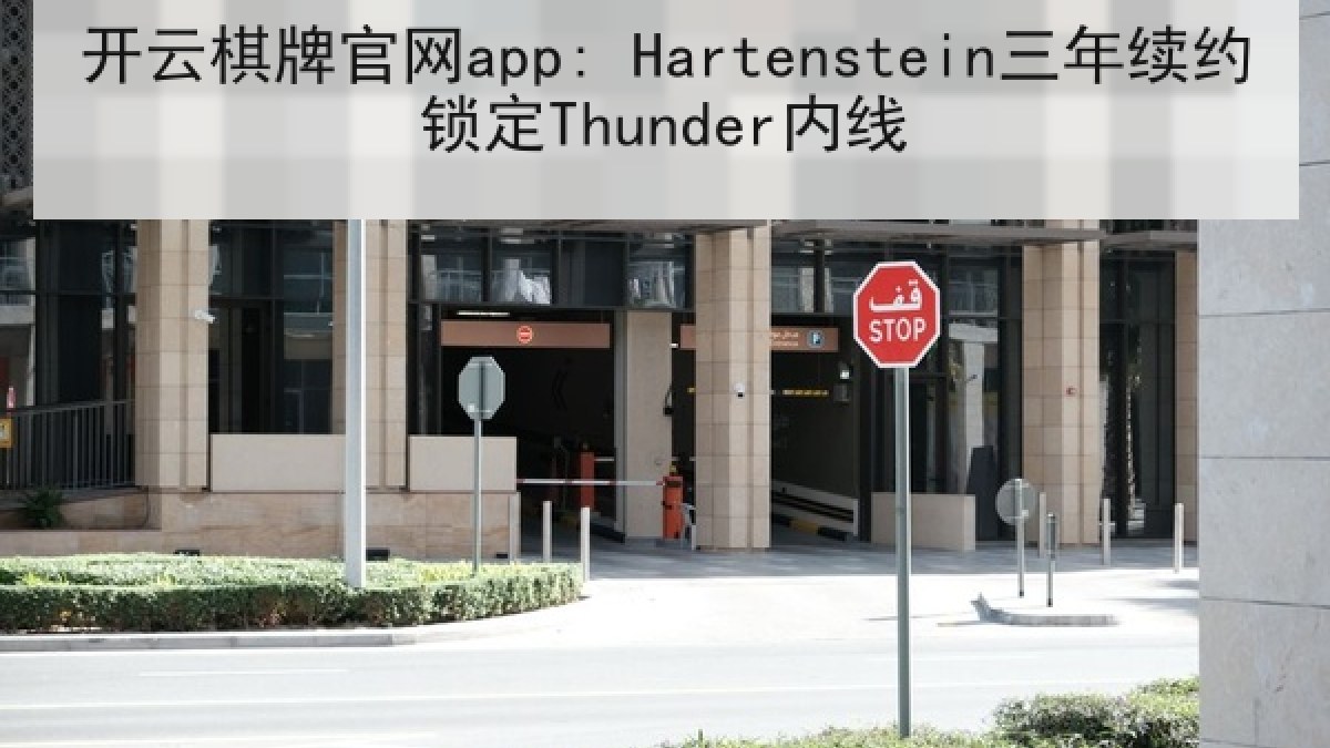 开云棋牌官网app: Hartenstein三年续约锁定Thunder内线