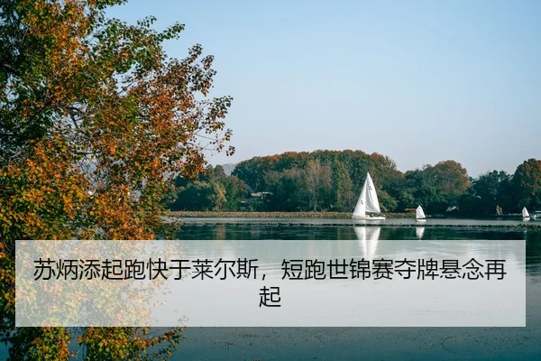 su-bing-tian-qi-pao-kuai-yu-lai-er-si-duan-pao-shi-jin-sai-duo-pai-xuan-nian-zai-qi-3-712.jpg