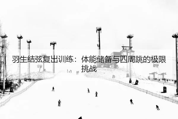 yu-sheng-jie-xian-fu-chu-xun-lian-ti-neng-chu-bei-yu-si-zhou-tiao-de-ji-xian-tiao-zhan-2-853.jpg