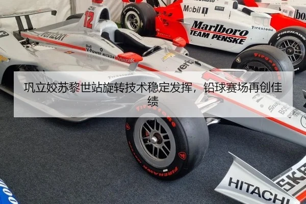 巩立姣苏黎世站旋转技术稳定发挥，铅球赛场再创佳绩