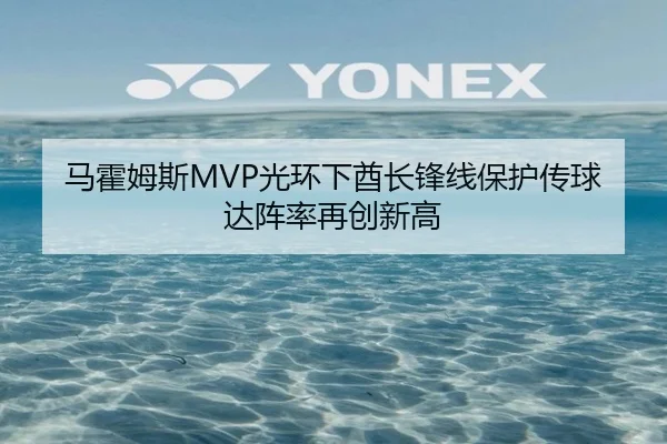 马霍姆斯MVP光环下酋长锋线保护传球达阵率再创新高