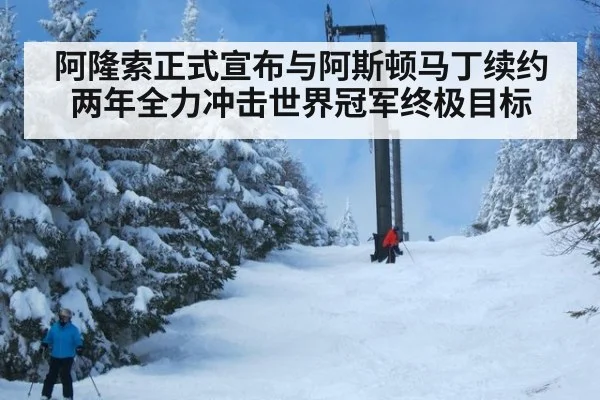 阿隆索正式宣布与阿斯顿马丁续约两年全力冲击世界冠军终极目标