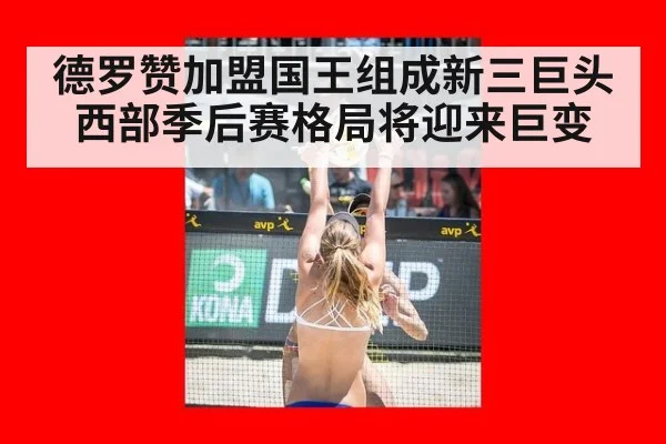 德罗赞加盟国王组成新三巨头 西部季后赛格局将迎来巨变