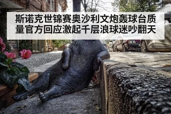 斯诺克世锦赛奥沙利文炮轰球台质量官方回应激起千层浪球迷吵翻天