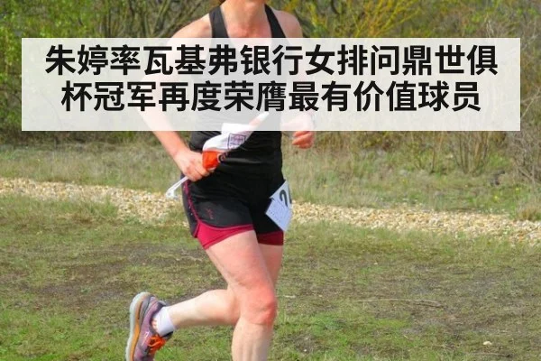 朱婷率瓦基弗银行女排问鼎世俱杯冠军再度荣膺最有价值球员