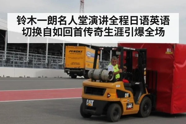 铃木一朗名人堂演讲全程日语英语切换自如回首传奇生涯引爆全场