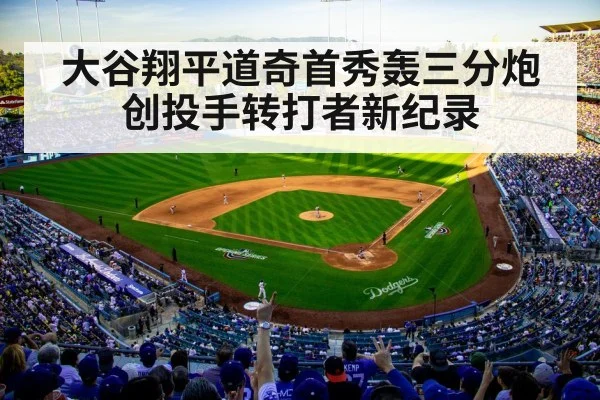 大谷翔平道奇首秀轰三分炮创投手转打者新纪录