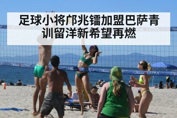 足球小将邝兆镭加盟巴萨青训留洋新希望再燃