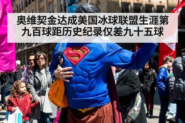 奥维契金达成美国冰球联盟生涯第九百球距历史纪录仅差九十五球