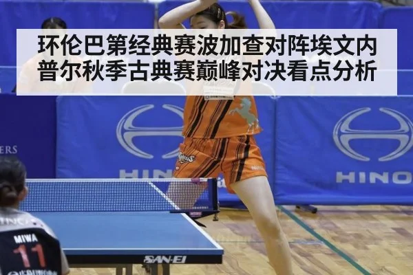 环伦巴第经典赛波加查对阵埃文内普尔秋季古典赛巅峰对决看点分析