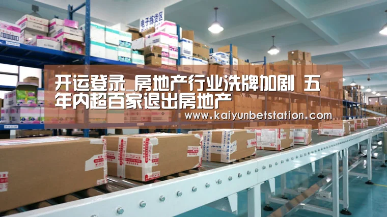 开运登录_房地产行业洗牌加剧 五年内超百